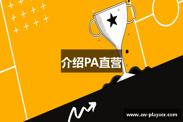 介绍PA直营