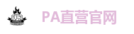 PA直营